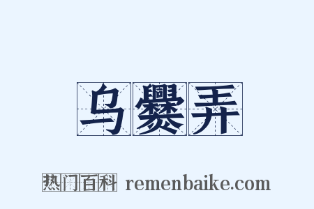 乌爨弄是什么意思的图片